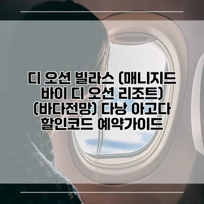 디 오션 빌라스 (매니지드 바이 디 오션 리조트) (바다전망) 다낭 아고다 할인코드 예약가이드