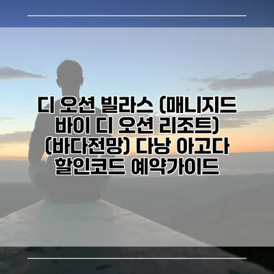 디 오션 빌라스 (매니지드 바이 디 오션 리조트) (바다전망) 다낭 아고다 할인코드 예약가이드