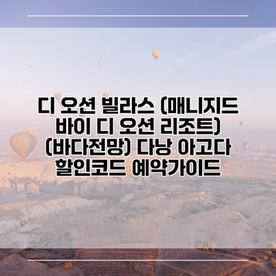 디 오션 빌라스 (매니지드 바이 디 오션 리조트) (바다전망) 다낭 아고다 할인코드 예약가이드