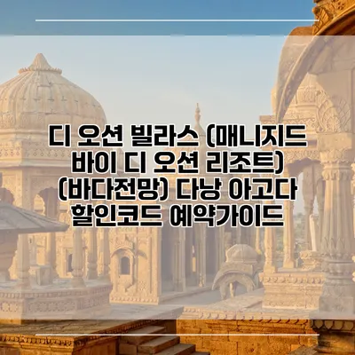 디 오션 빌라스 (매니지드 바이 디 오션 리조트) (바다전망) 다낭 아고다 할인코드 예약가이드