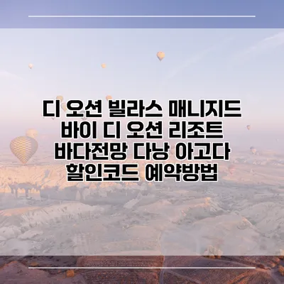 디 오션 빌라스 매니지드 바이 디 오션 리조트 바다전망 다낭 아고다 할인코드 예약방법