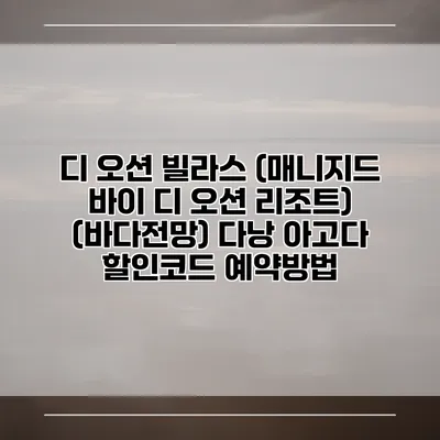 디 오션 빌라스 (매니지드 바이 디 오션 리조트) (바다전망) 다낭 아고다 할인코드 예약방법