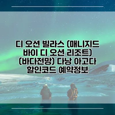 디 오션 빌라스 (매니지드 바이 디 오션 리조트) (바다전망) 다낭 아고다 할인코드 예약정보