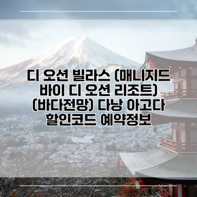 디 오션 빌라스 (매니지드 바이 디 오션 리조트) (바다전망) 다낭 아고다 할인코드 예약정보