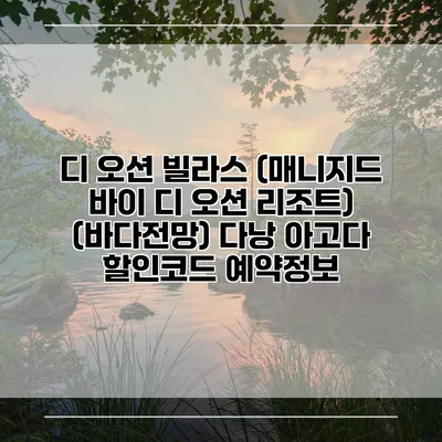 디 오션 빌라스 (매니지드 바이 디 오션 리조트) (바다전망) 다낭 아고다 할인코드 예약정보