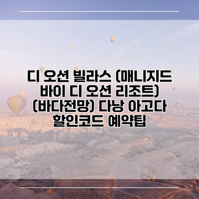 디 오션 빌라스 (매니지드 바이 디 오션 리조트) (바다전망) 다낭 아고다 할인코드 예약팁