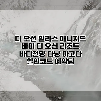 디 오션 빌라스 매니지드 바이 디 오션 리조트 바다전망 다낭 아고다 할인코드 예약팁