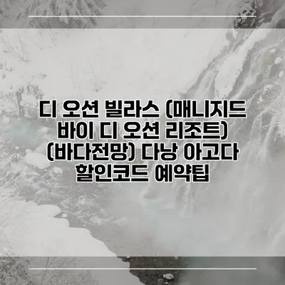 디 오션 빌라스 (매니지드 바이 디 오션 리조트) (바다전망) 다낭 아고다 할인코드 예약팁