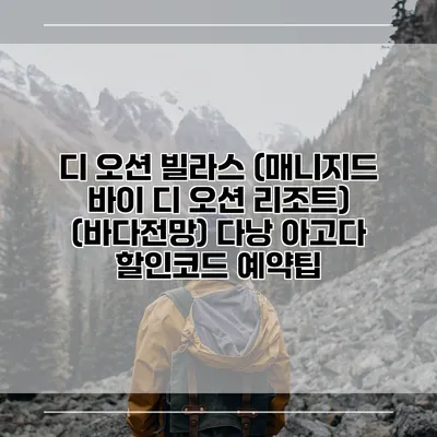 디 오션 빌라스 (매니지드 바이 디 오션 리조트) (바다전망) 다낭 아고다 할인코드 예약팁