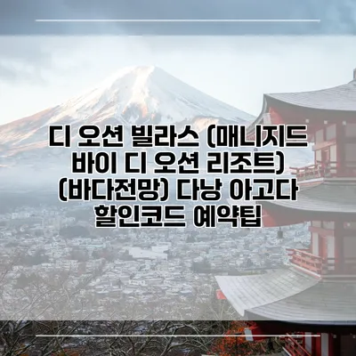 디 오션 빌라스 (매니지드 바이 디 오션 리조트) (바다전망) 다낭 아고다 할인코드 예약팁