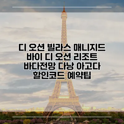 디 오션 빌라스 매니지드 바이 디 오션 리조트 바다전망 다낭 아고다 할인코드 예약팁