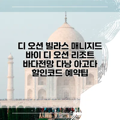 디 오션 빌라스 매니지드 바이 디 오션 리조트 바다전망 다낭 아고다 할인코드 예약팁