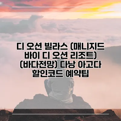 디 오션 빌라스 (매니지드 바이 디 오션 리조트) (바다전망) 다낭 아고다 할인코드 예약팁