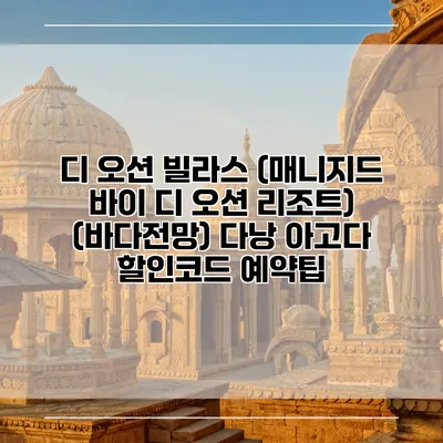 디 오션 빌라스 (매니지드 바이 디 오션 리조트) (바다전망) 다낭 아고다 할인코드 예약팁
