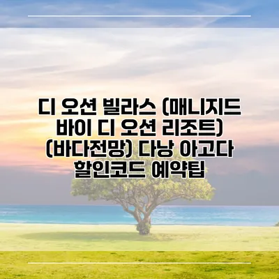 디 오션 빌라스 (매니지드 바이 디 오션 리조트) (바다전망) 다낭 아고다 할인코드 예약팁