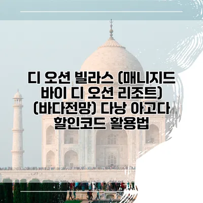 디 오션 빌라스 (매니지드 바이 디 오션 리조트) (바다전망) 다낭 아고다 할인코드 활용법