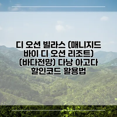 디 오션 빌라스 (매니지드 바이 디 오션 리조트) (바다전망) 다낭 아고다 할인코드 활용법