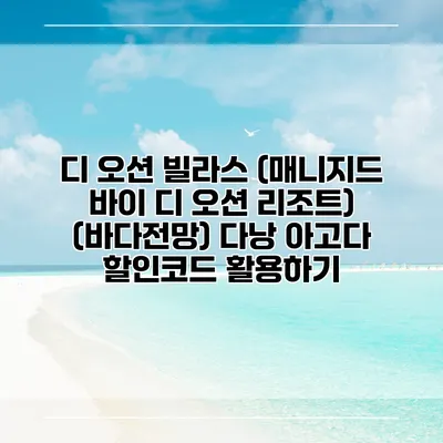 디 오션 빌라스 (매니지드 바이 디 오션 리조트) (바다전망) 다낭 아고다 할인코드 활용하기