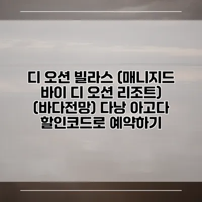 디 오션 빌라스 (매니지드 바이 디 오션 리조트) (바다전망) 다낭 아고다 할인코드로 예약하기
