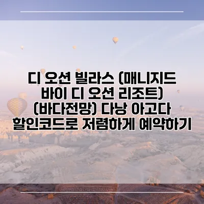 디 오션 빌라스 (매니지드 바이 디 오션 리조트) (바다전망) 다낭 아고다 할인코드로 저렴하게 예약하기