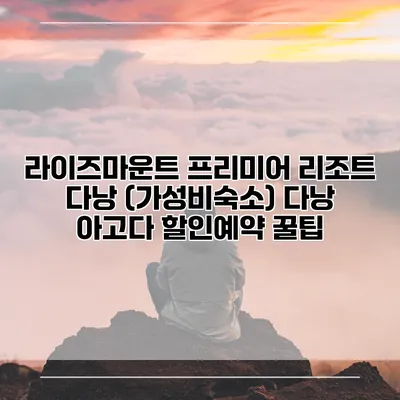 라이즈마운트 프리미어 리조트 다낭 (가성비숙소) 다낭 아고다 할인예약 꿀팁