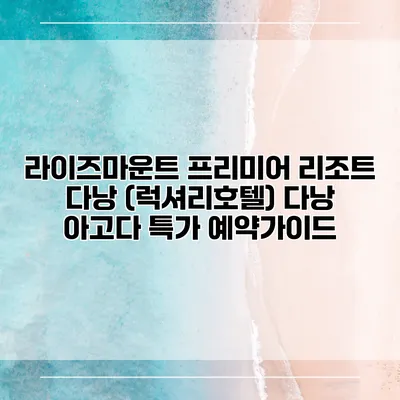라이즈마운트 프리미어 리조트 다낭 (럭셔리호텔) 다낭 아고다 특가 예약가이드