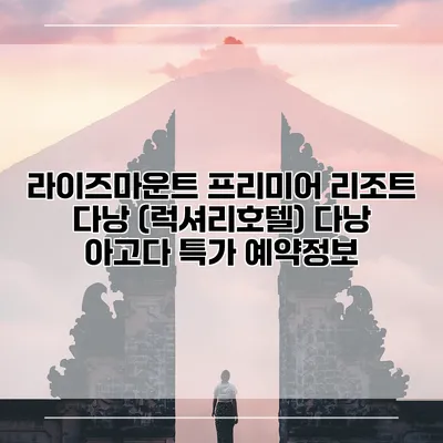라이즈마운트 프리미어 리조트 다낭 (럭셔리호텔) 다낭 아고다 특가 예약정보