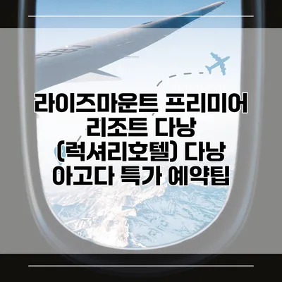 라이즈마운트 프리미어 리조트 다낭 (럭셔리호텔) 다낭 아고다 특가 예약팁