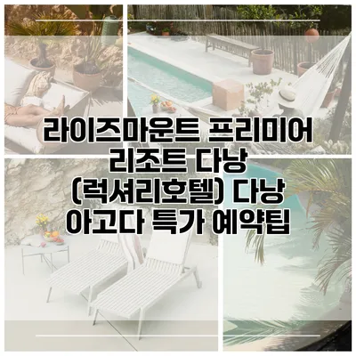 라이즈마운트 프리미어 리조트 다낭 (럭셔리호텔) 다낭 아고다 특가 예약팁