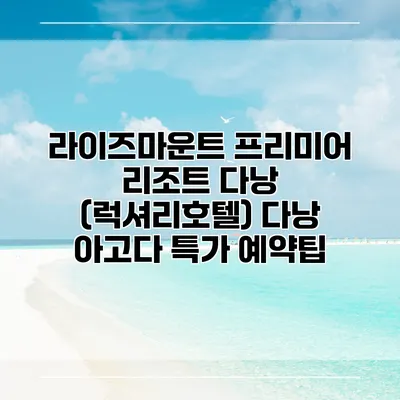 라이즈마운트 프리미어 리조트 다낭 (럭셔리호텔) 다낭 아고다 특가 예약팁