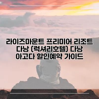 라이즈마운트 프리미어 리조트 다낭 (럭셔리호텔) 다낭 아고다 할인예약 가이드