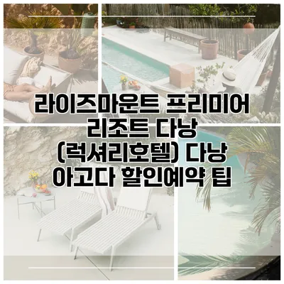 라이즈마운트 프리미어 리조트 다낭 (럭셔리호텔) 다낭 아고다 할인예약 팁