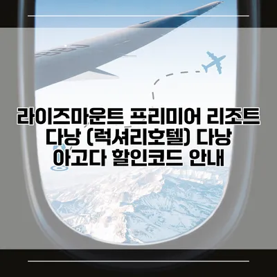 라이즈마운트 프리미어 리조트 다낭 (럭셔리호텔) 다낭 아고다 할인코드 안내