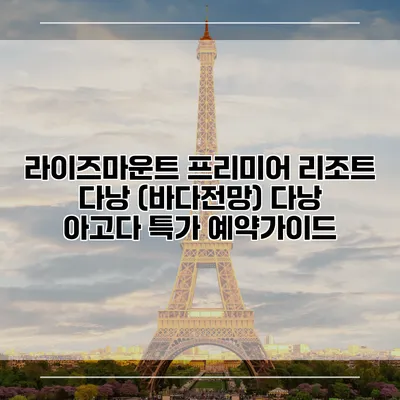 라이즈마운트 프리미어 리조트 다낭 (바다전망) 다낭 아고다 특가 예약가이드