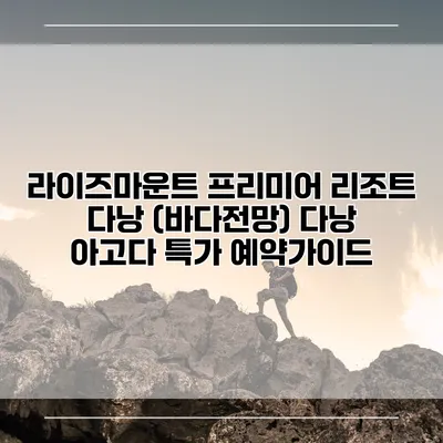 라이즈마운트 프리미어 리조트 다낭 (바다전망) 다낭 아고다 특가 예약가이드