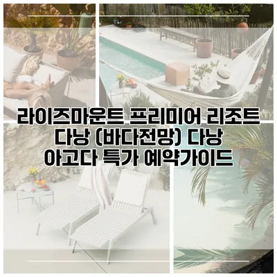 라이즈마운트 프리미어 리조트 다낭 (바다전망) 다낭 아고다 특가 예약가이드