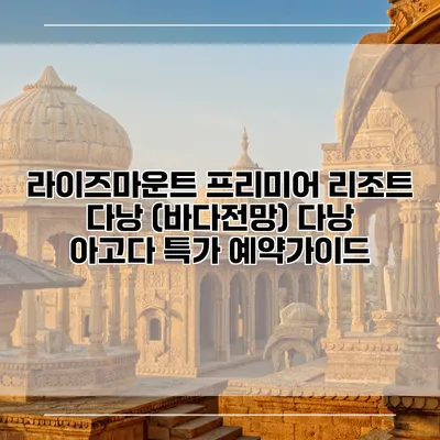라이즈마운트 프리미어 리조트 다낭 (바다전망) 다낭 아고다 특가 예약가이드
