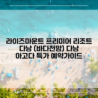 라이즈마운트 프리미어 리조트 다낭 (바다전망) 다낭 아고다 특가 예약가이드