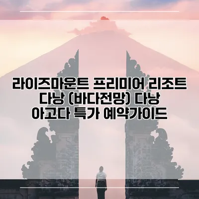 라이즈마운트 프리미어 리조트 다낭 (바다전망) 다낭 아고다 특가 예약가이드