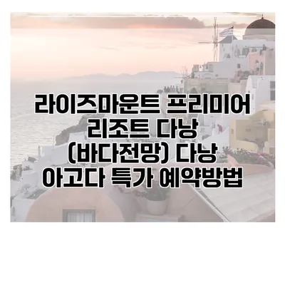 라이즈마운트 프리미어 리조트 다낭 (바다전망) 다낭 아고다 특가 예약방법