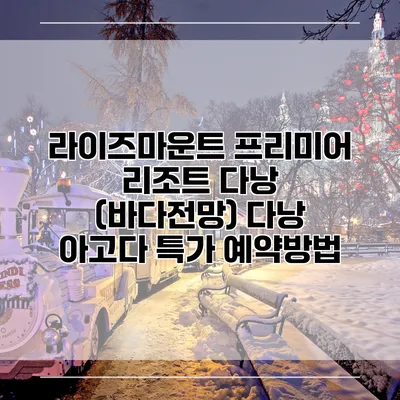 라이즈마운트 프리미어 리조트 다낭 (바다전망) 다낭 아고다 특가 예약방법