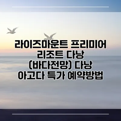 라이즈마운트 프리미어 리조트 다낭 (바다전망) 다낭 아고다 특가 예약방법