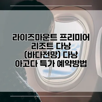 라이즈마운트 프리미어 리조트 다낭 (바다전망) 다낭 아고다 특가 예약방법