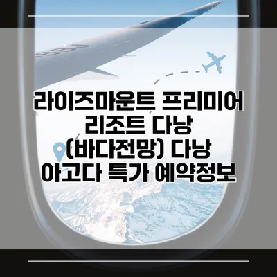 라이즈마운트 프리미어 리조트 다낭 (바다전망) 다낭 아고다 특가 예약정보