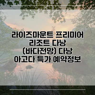 라이즈마운트 프리미어 리조트 다낭 (바다전망) 다낭 아고다 특가 예약정보