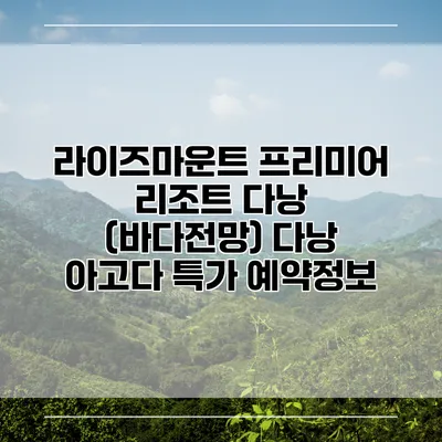 라이즈마운트 프리미어 리조트 다낭 (바다전망) 다낭 아고다 특가 예약정보