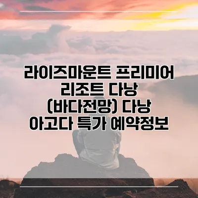 라이즈마운트 프리미어 리조트 다낭 (바다전망) 다낭 아고다 특가 예약정보