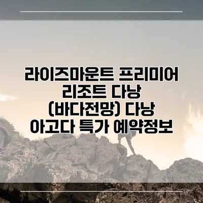 라이즈마운트 프리미어 리조트 다낭 (바다전망) 다낭 아고다 특가 예약정보