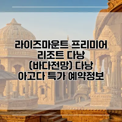 라이즈마운트 프리미어 리조트 다낭 (바다전망) 다낭 아고다 특가 예약정보