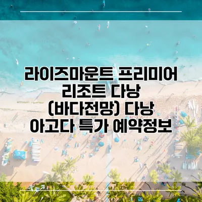 라이즈마운트 프리미어 리조트 다낭 (바다전망) 다낭 아고다 특가 예약정보